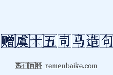 赠虞十五司马造句是什么意思的图片